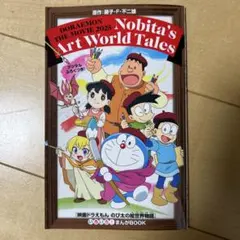映画ドラえもん　のび太の絵世界物語いろいろ！まんがBOOK
