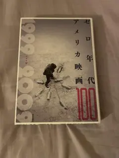 ゼロ年代アメリカ映画100