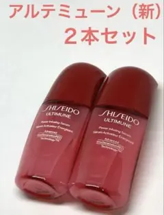 【未開封】SHISEIDO　アルティミューン　パワライジング　　セラム　10ml