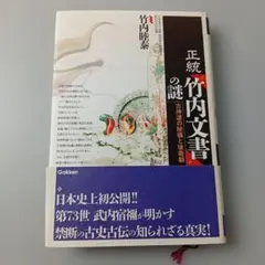 【初版帯付】正統「竹内文書」の謎 正統「竹内文書」の謎 【公式通販】