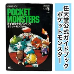 ポケットモンスター : 任天堂公式ガイドブック