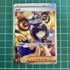 リ*キ様 ムク SAR アビスアイ ポケモンカード サポート 1枚 - メルカリ