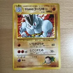 サカキのゴーリキー ◇ ジム拡張第2弾 闇からの挑戦［旧面］ポケモン