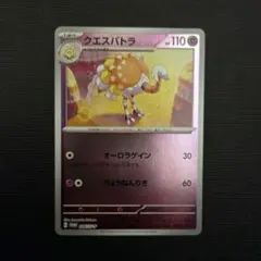 クエスパトラ：ポケモンカードゲーム はじめようキャンペーン PROMO SV-…