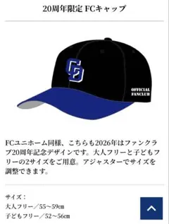 中日ドラゴンズ ファンクラブ限定　キャップ　20周年　大人フリー