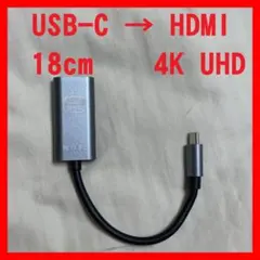 USB Type C → HDMI 変換アダプター 4K UHD 18cm