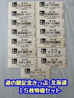 道の駅記念きっぷ 特価15枚セット 北海道のサムネイル