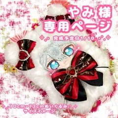 やみ様　専用ページ　ぬい服　オーダー