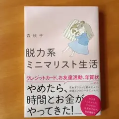 脱力系ミニマリスト生活