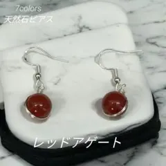 No.104　天然石ピアス　レッドアゲート
