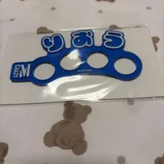 ヒプマイ ヒプムビ おなまえリング 理鶯