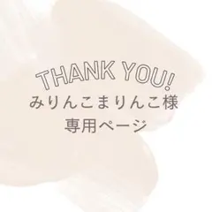みりんこまりんこ様 専用ページ♡