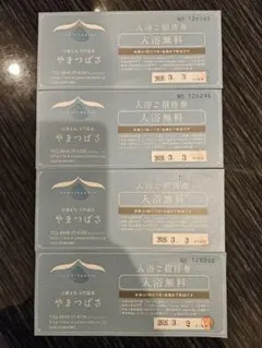TAKATAKA様専用　やまつばさ 入浴無料券 　4枚セット