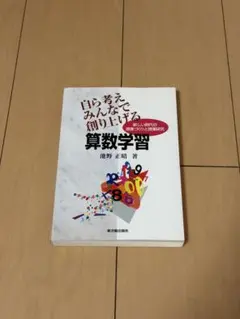 自ら考えみんなで創り上げる　算数学習