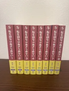 小説　転生幼女はあきらめない　カヤ1巻〜9巻セット　KAYA　一二三書房 小説 転生幼女はあきらめない カヤ1巻〜9巻セット KAYA 一二三書房