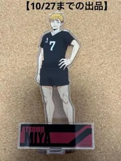 2025年最新】宮侑 アクリルスタンドの人気アイテム - メルカリ