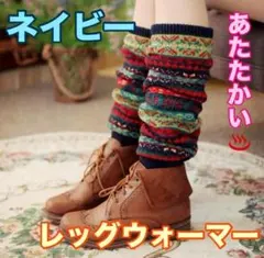 ネイビー　レッグウォーマー ロング 靴下 厚手 ニット 登山のサムネイル