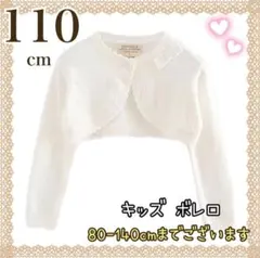 110 キッズ　フォーマル　ボレロ　カーディガン　白　結婚式　発表会　ホワイト