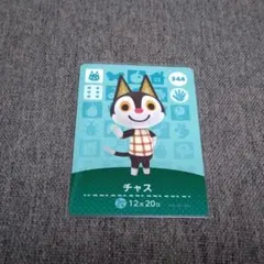 どうぶつの森 amiiboカード チャス