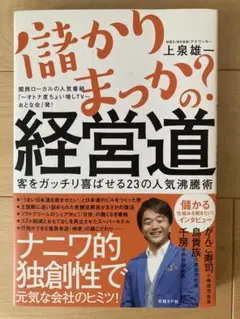 【単行本】儲かりまっか? の経営道 客をガッチリ喜ばせる23の人気沸騰術