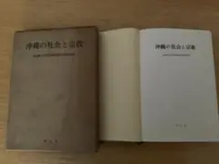 東京都立大学南西諸島研究委員会編『沖縄の社会と宗教』（平凡社、1965年）