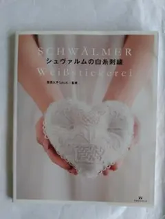 希少初版★シュヴァルムの白糸刺繍 作品デザイン・ステッチ監修：大塚あや子 雄鶏社 希少初版☆シュヴァルムの白糸刺繍 作品デザイン・ステッチ監修：大塚