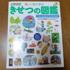 ○きせつの図鑑 : はるなつあきふゆ楽しく遊ぶ学ぶ 小学館の子ども図鑑
