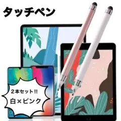 タッチペン　iPad　スマホ　2本セット　ピンク　白　タブレット　スタライスペン