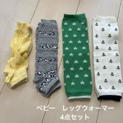ベビーレッグウォーマー4点セット