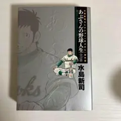01371190 あぶさんの野球人生 水島新司