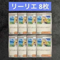 リーリエ 8枚セット