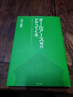オールアース時代がやってくる