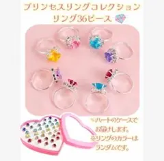 キラキラ　プリンセスリングコレクション 36個　子供用アクセサリー　アクセサリー
