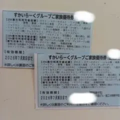 すかいらーくグループご家族優待券 2枚のサムネイル