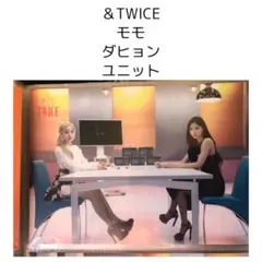 TWICE モモ ダヒョン ラントレ