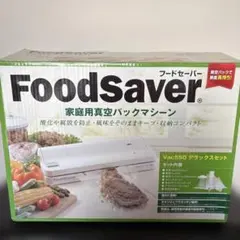新品　FoodSaver Vac550 デラックスセット 真空パックマシーン 送料無料 家庭用真空パック フードセーバー Vac550 オプション付き