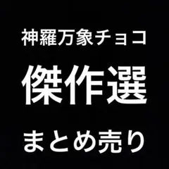 2025年最新】神羅万象チョコ まとめの人気アイテム - メルカリ