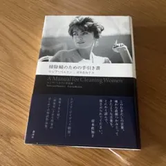 単行本　掃除婦のための手引き書 ルシア・ベルリン作品集