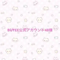BUYEE公式アカウント48様専用
