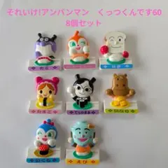 それいけ!アンパンマン　くっつくんです60　マグネット　 8個セット