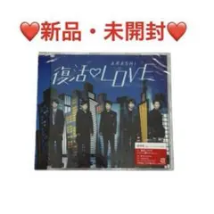 ❤️新品・未開封❤️嵐　復活LOVE（通常盤）　CD