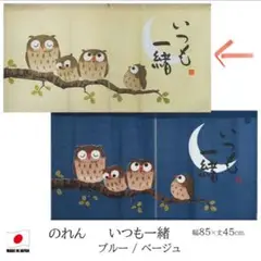 のれん 「 いつも一緒 」 幅85ｘ丈45cm 日本製 ふくろう フクロウ縁起物