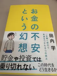 お金の不安という幻想 田内学