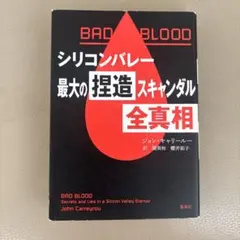 BAD BLOOD シリコンバレー最大の捏造スキャンダル全真相