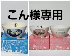 【こん様専用】サークルKサンクス　ムーミン　食器　ボウル　3個セット　おまけ付