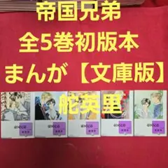 帝国兄弟　全5巻初版本　まんが【文庫版】舵英里　除菌済　文庫本　文庫