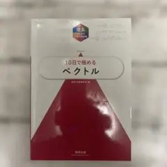 大学入試10日で極めるベクトル