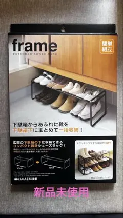 frame EXTENDED SHOES RACK ブラック