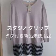 【新品未使用品タグ付き】Stadio clip チュニックセーター