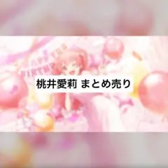 プロセカ まとめ売り 桃井愛莉 エピカ ぱしゃこれ